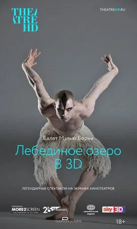 Мэтью Борн: Лебединое озеро 3D