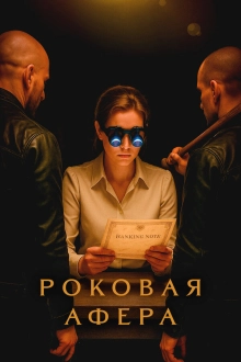 Роковая афера
