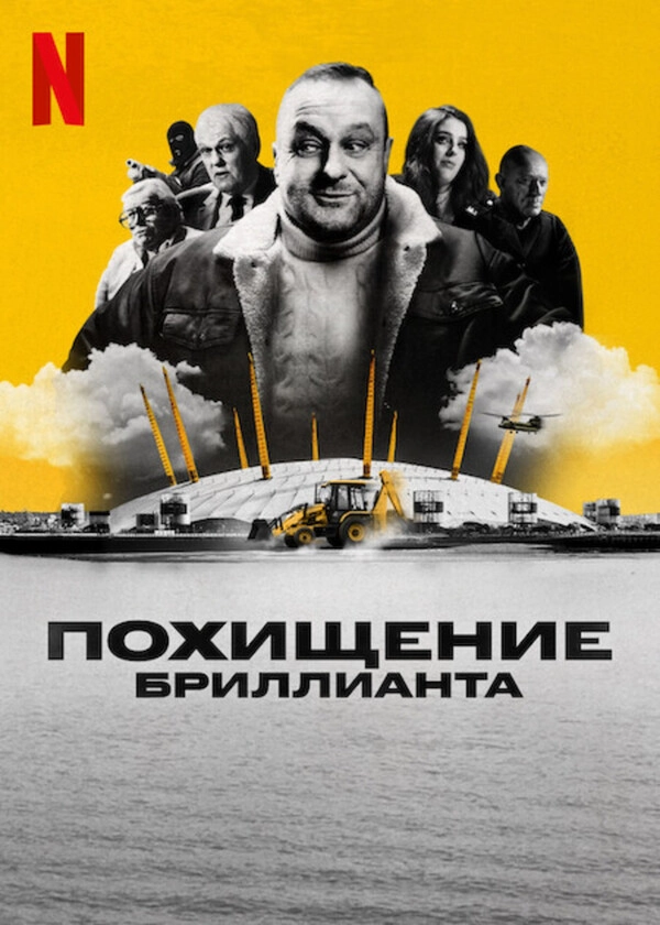 Алмазное ограбление