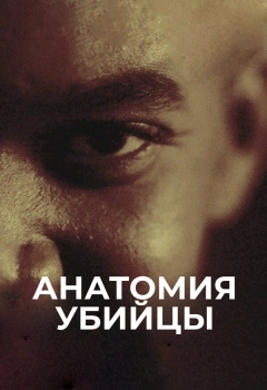 Анатомия убийцы