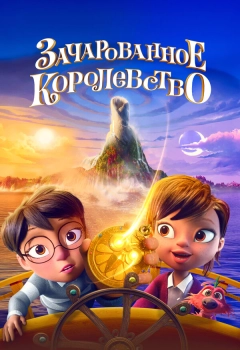 Зачарованное королевство